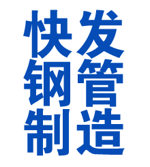 社旗县方管厂